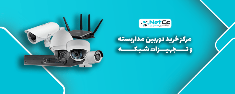 نت سی سی | مرجع تخصصی سیستم های نظارتی ، امنیتی و تجهیزات شبکه | دوربین مداربسته ، دزدگیر اماکن